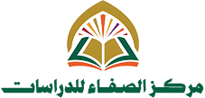 مركز الصفاء للدراسات